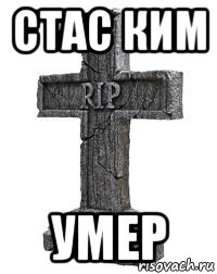 стас ким умер
