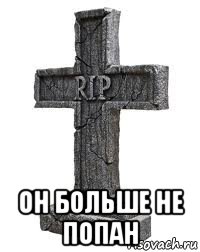  он больше не попан