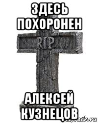 здесь похоронен алексей кузнецов