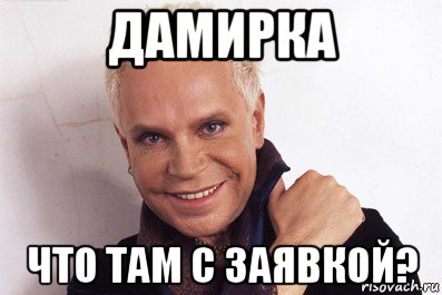 дамирка что там с заявкой?