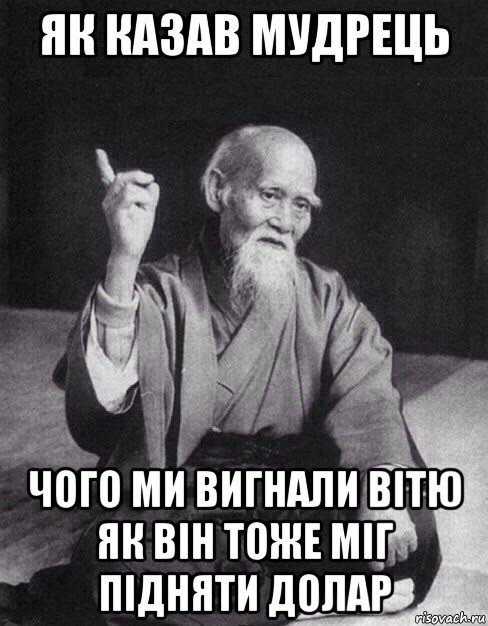 як казав мудрець чого ми вигнали вітю як він тоже міг підняти долар, Мем Монах-мудрец (сэнсей)