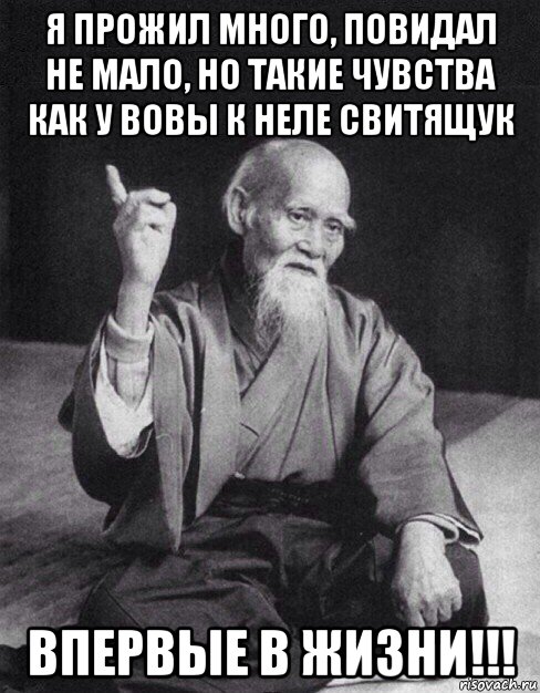 я прожил много, повидал не мало, но такие чувства как у вовы к неле свитящук впервые в жизни!!!, Мем Монах-мудрец (сэнсей)