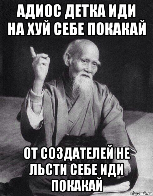 адиос детка иди на хуй себе покакай от создателей не льсти себе иди покакай, Мем Монах-мудрец (сэнсей)