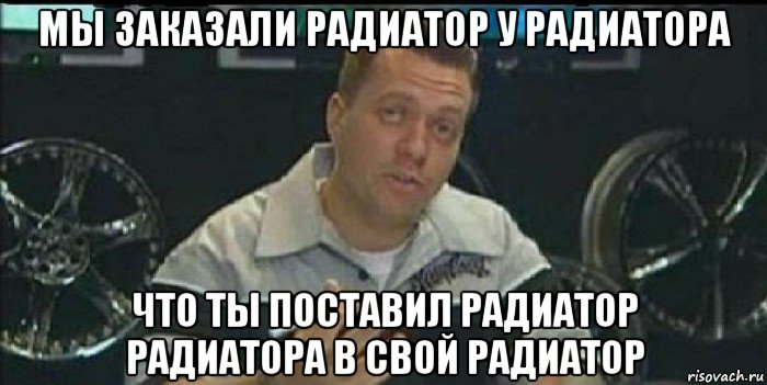 мы заказали радиатор у радиатора что ты поставил радиатор радиатора в свой радиатор, Мем Монитор (тачка на прокачку)