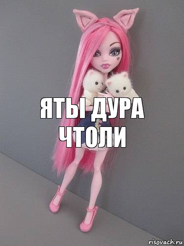 яты дура чтоли