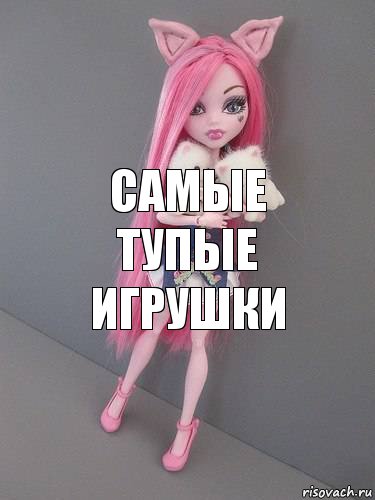 самые тупые игрушки