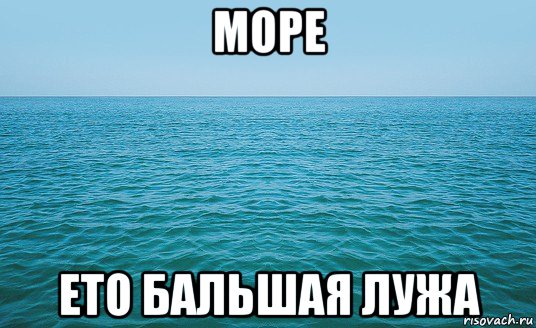 море ето бальшая лужа, Мем Море