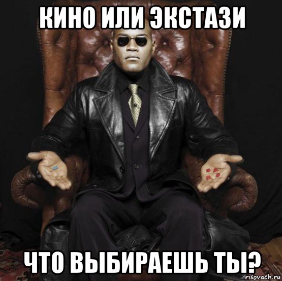 кино или экстази что выбираешь ты?