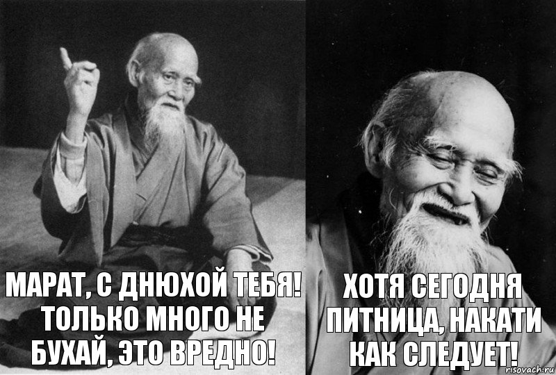 МАРАТ, С ДНЮХОЙ ТЕБЯ! ТОЛЬКО МНОГО НЕ БУХАЙ, ЭТО ВРЕДНО! ХОТЯ СЕГОДНЯ ПИТНИЦА, НАКАТИ КАК СЛЕДУЕТ!, Комикс Мудрец-монах (2 зоны)