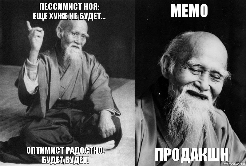 ПЕССИМИСТ НОЯ:
Еще Хуже не будет... ОПТИМИСТ РАДОСТНО:
БУДЕТ,БУДЕТ! МЕМО ПРОДАКШН, Комикс Мудрец-монах (4 зоны)