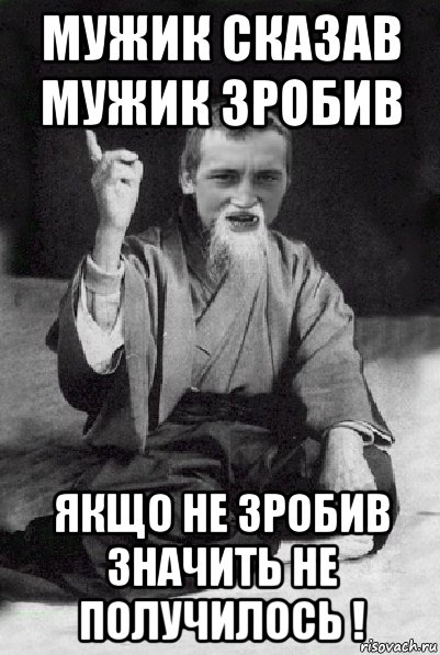 мужик сказав мужик зробив якщо не зробив значить не получилось !, Мем Мудрий паца