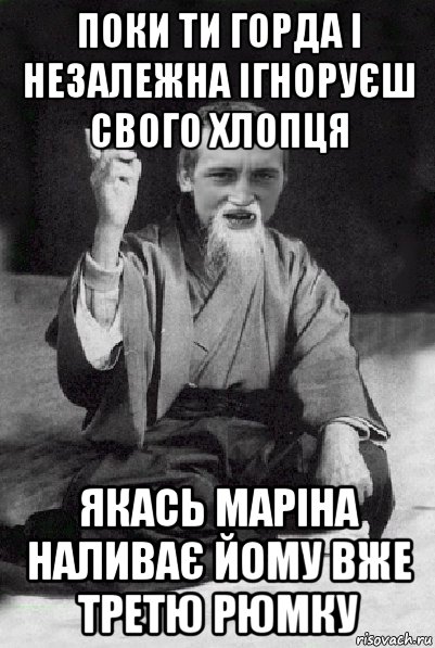 поки ти горда і незалежна ігноруєш свого хлопця якась маріна наливає йому вже третю рюмку, Мем Мудрий паца