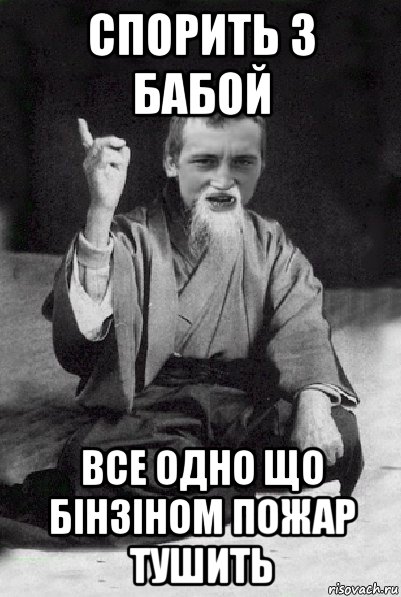 спорить з бабой все одно що бінзіном пожар тушить, Мем Мудрий паца