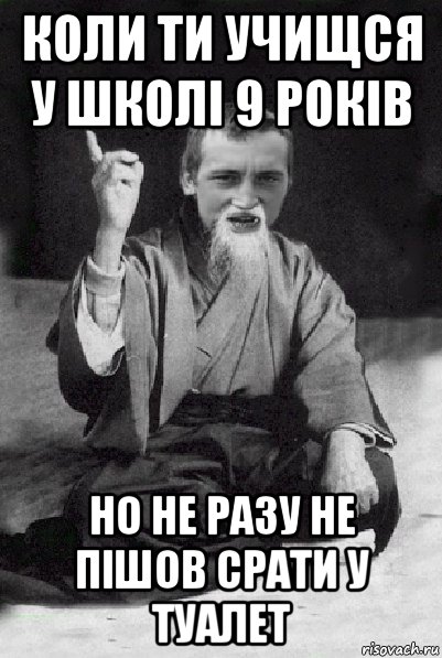 коли ти учищся у школі 9 років но не разу не пішов срати у туалет, Мем Мудрий паца