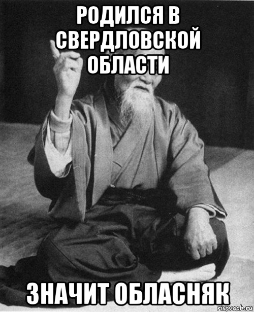 родился в свердловской области значит обласняк