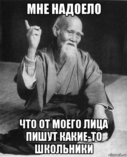 мне надоело что от моего лица пишут какие-то школьники