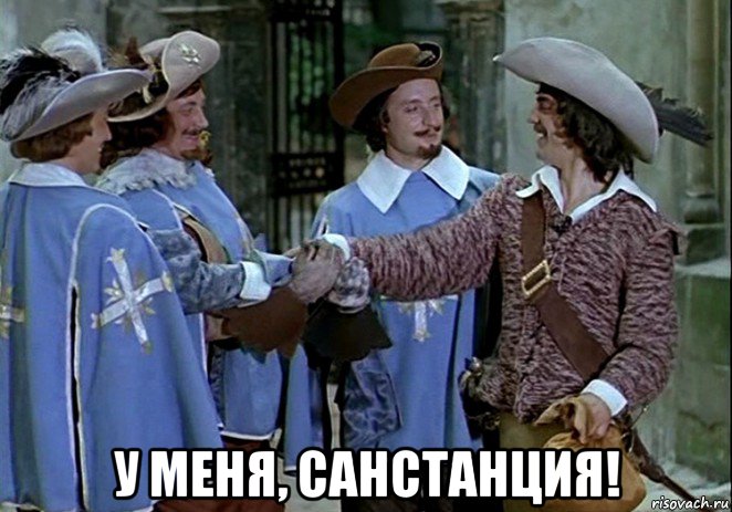  у меня, санстанция!