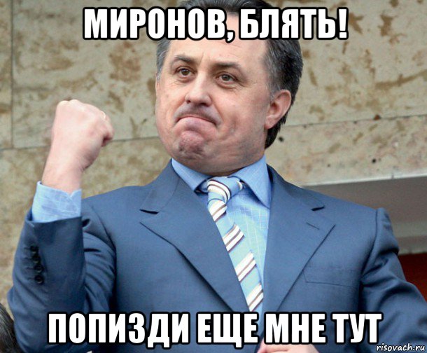 миронов, блять! попизди еще мне тут, Мем Мутко