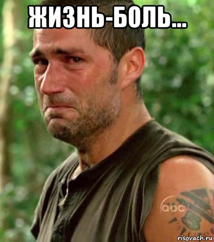 жизнь-боль... 