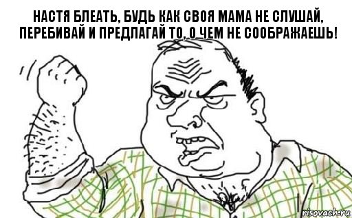 Настя блеать, будь как своя мама не слушай, перебивай и предлагай то, о чем не соображаешь!, Комикс Мужик блеать