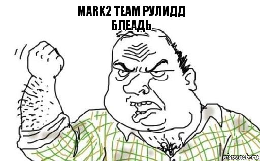 Mark2 team РУЛИДД
Блеадь, Комикс Мужик блеать