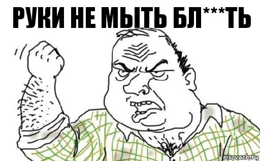 руки не мыть бл***ть, Комикс Мужик блеать