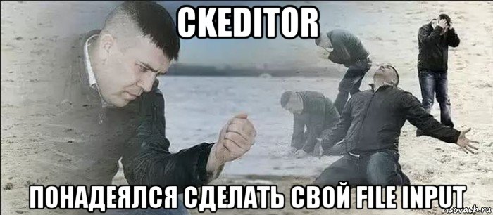 ckeditor понадеялся сделать свой file input