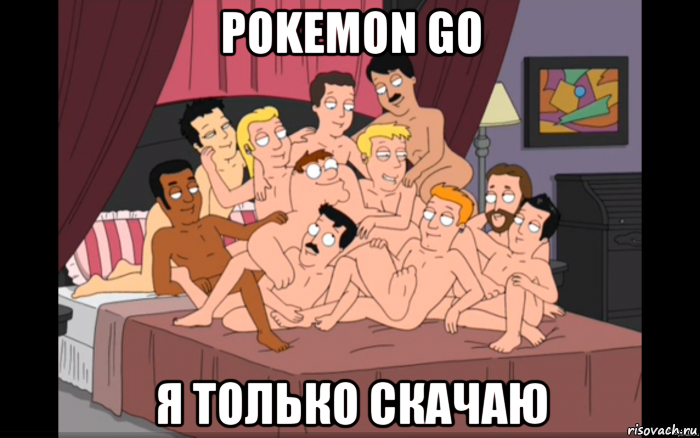 pokemon go я только скачаю, Мем Мужики на кровати