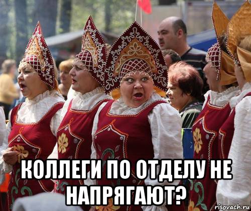  коллеги по отделу не напрягают?