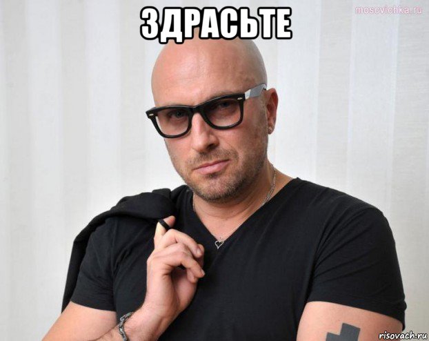 здрасьте 