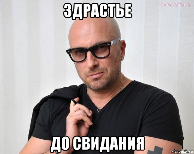 здрастье до свидания