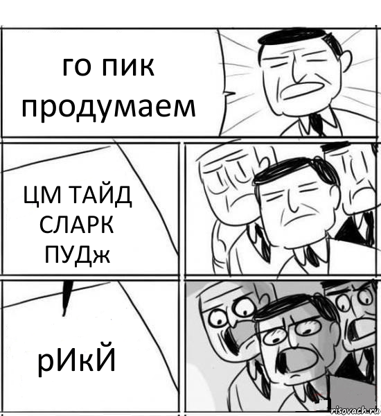 го пик продумаем ЦМ ТАЙД СЛАРК ПУДж рИкЙ, Комикс нам нужна новая идея