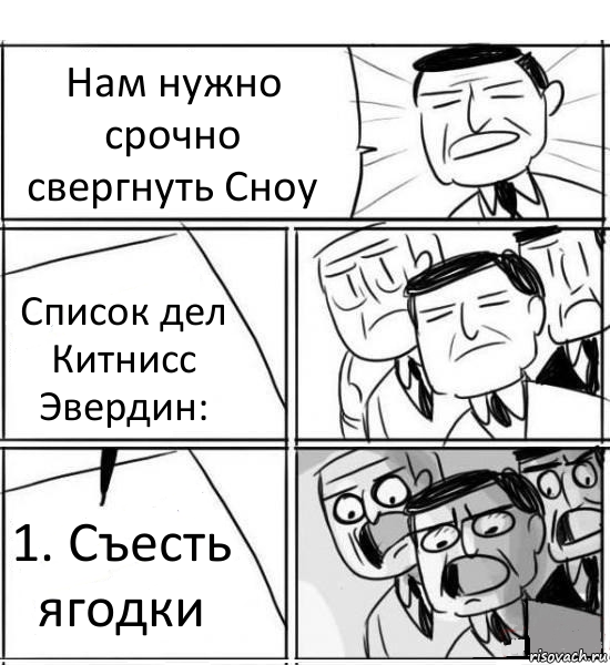 Нам нужно срочно свергнуть Сноу Список дел Китнисс Эвердин: 1. Съесть ягодки, Комикс нам нужна новая идея