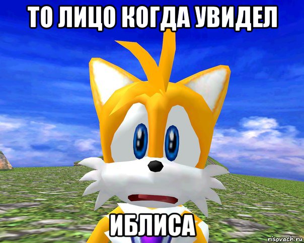 то лицо когда увидел иблиса