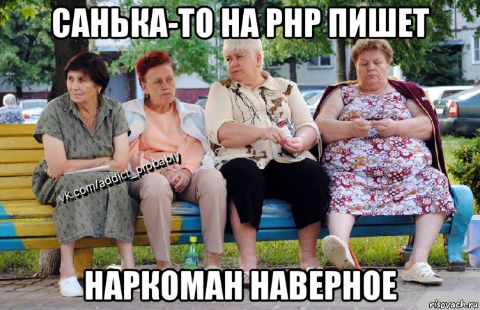 санька-то на php пишет наркоман наверное