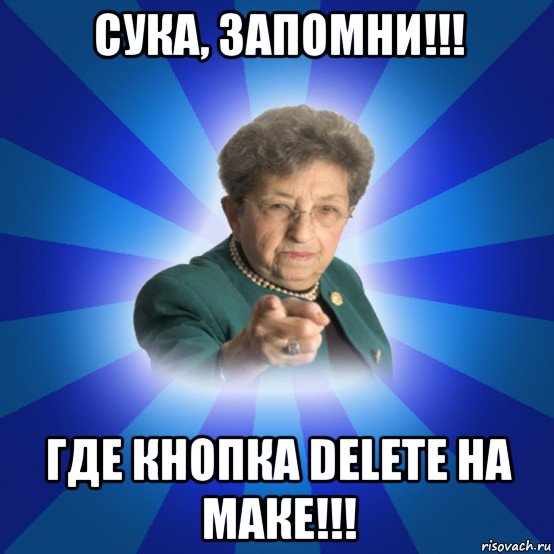 сука, запомни!!! где кнопка delete на маке!!!, Мем Наталья Ивановна