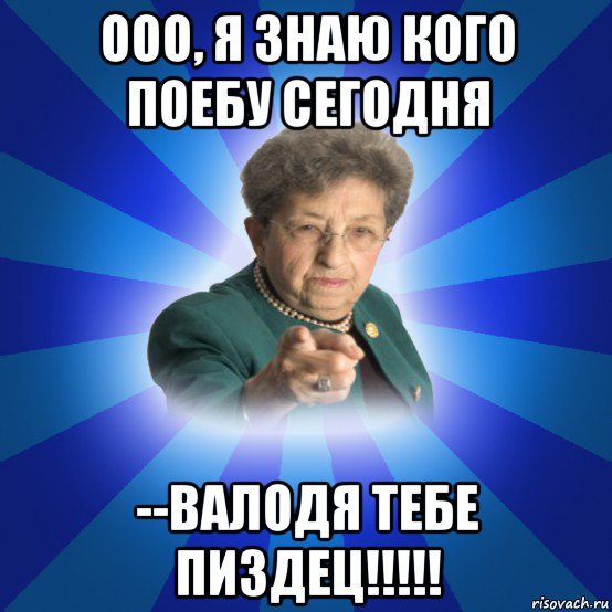 ооо, я знаю кого поебу сегодня --валодя тебе пиздец!!!!!, Мем Наталья Ивановна