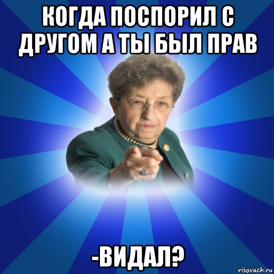 когда поспорил с другом а ты был прав -видал?, Мем Наталья Ивановна