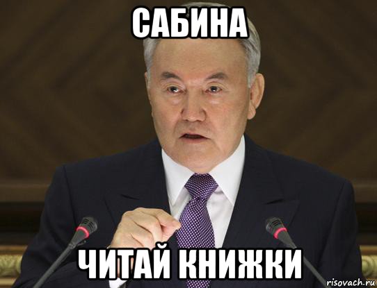 сабина читай книжки