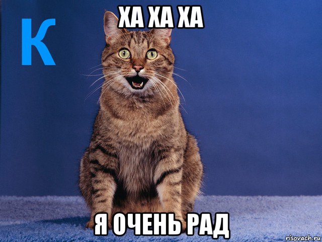 ха ха ха я очень рад