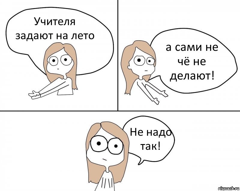 Учителя задают на лето а сами не чё не делают! Не надо так!, Комикс Не надо так