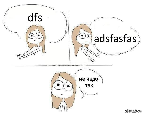 dfs adsfasfas, Комикс Не надо так 2 зоны