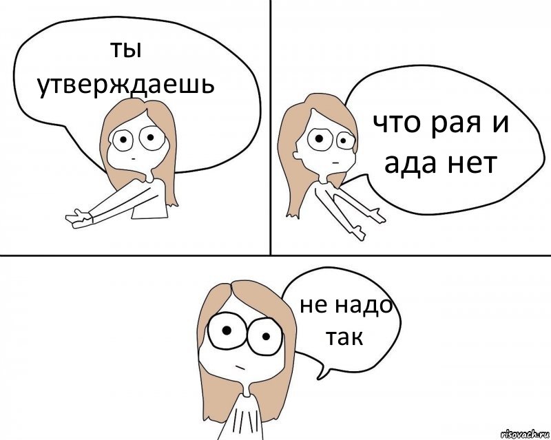 ты утверждаешь что рая и ада нет не надо так, Комикс Не надо так