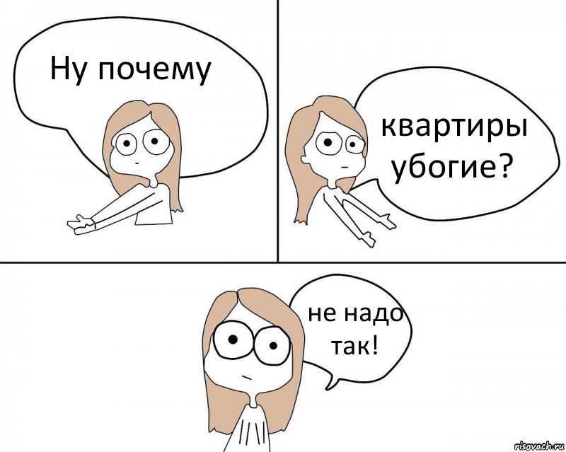 Ну почему квартиры убогие? не надо так!, Комикс Не надо так