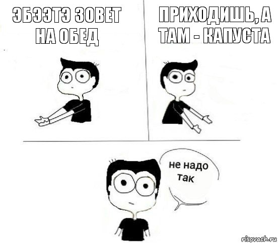 Эбээтэ зовет на обед Приходишь, а там - капуста, Комикс Не надо так парень (2 зоны)