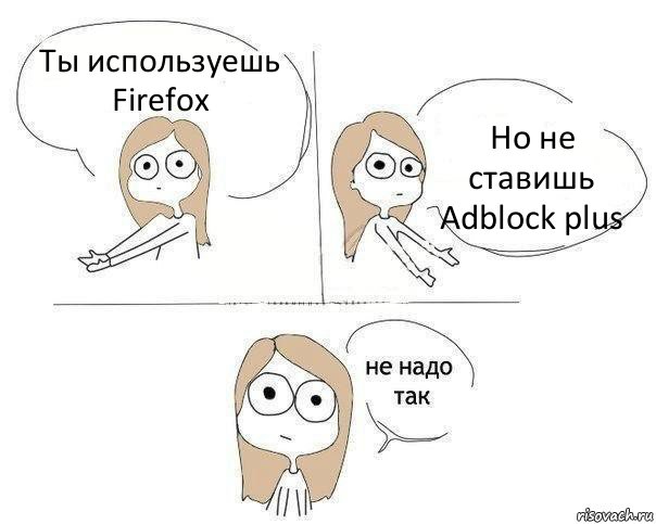 Ты используешь Firefox Но не ставишь Adblock plus, Комикс Не надо так 2 зоны