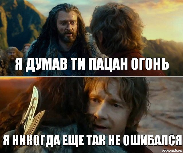 я думав ти пацан огонь я никогда еще так не ошибался, Комикс Я никогда еще так не ошибался