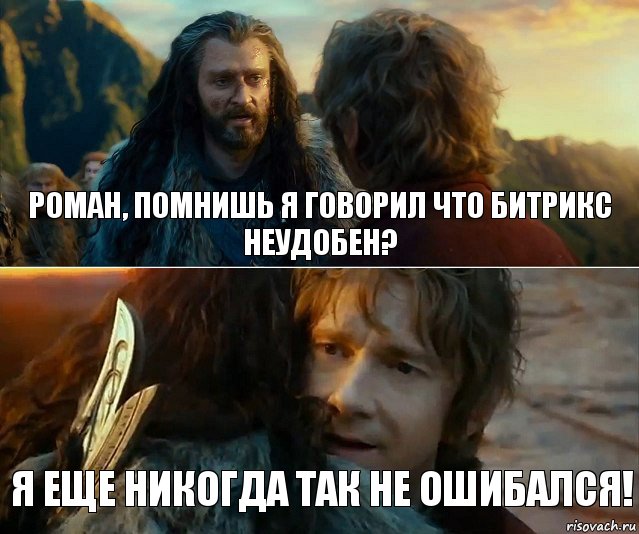 Роман, помнишь я говорил что битрикс неудобен? Я еще никогда так не ошибался!