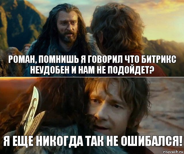 Роман, помнишь я говорил что битрикс неудобен и нам не подойдет? Я еще никогда так не ошибался!