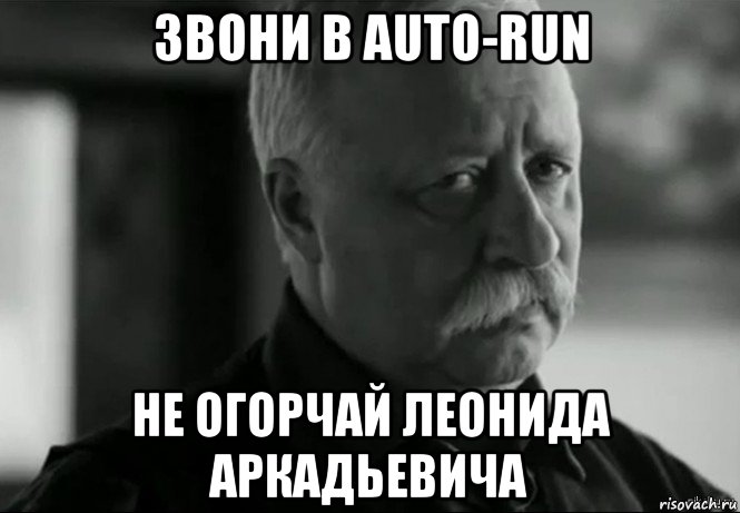 звони в auto-run не огорчай леонида аркадьевича, Мем Не расстраивай Леонида Аркадьевича